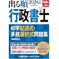 2026年版 出る順行政書士 合格基本書【別冊六法付き】 (出る順行政書士